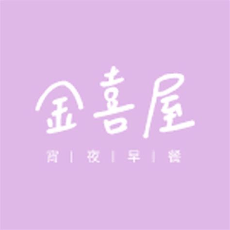 金喜屋|金喜屋